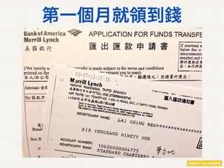 第一個月就領到錢
 