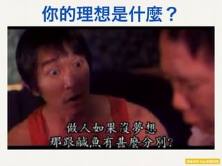 你的理想是什麼？
 