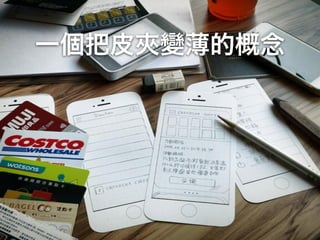一個把皮夾變薄的概念
 