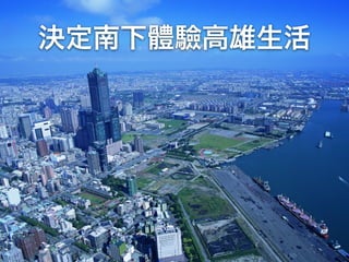 決定南下體驗高雄生活
 