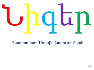 Պատրաստող՝Սամվել Հարությունյան
 