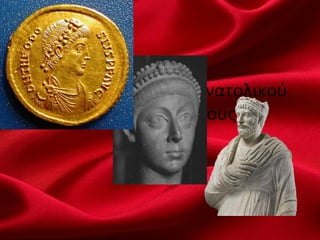 Ο εξελληνισμός του Ανατολικού
Ρωμαϊκού κράτους
 