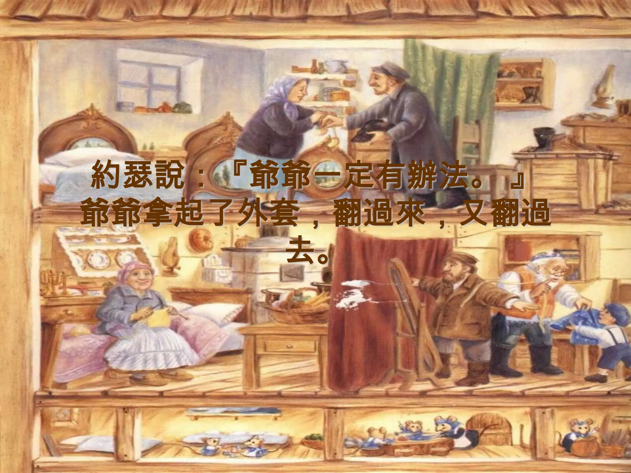 爺爺一定有辦法 | PPTX