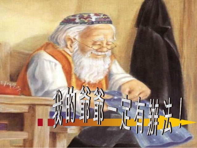 爺爺一定有辦法