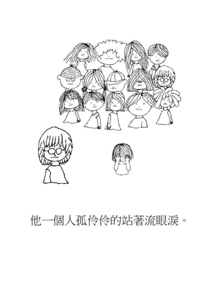 他一個人孤伶伶的站著流眼淚。
 