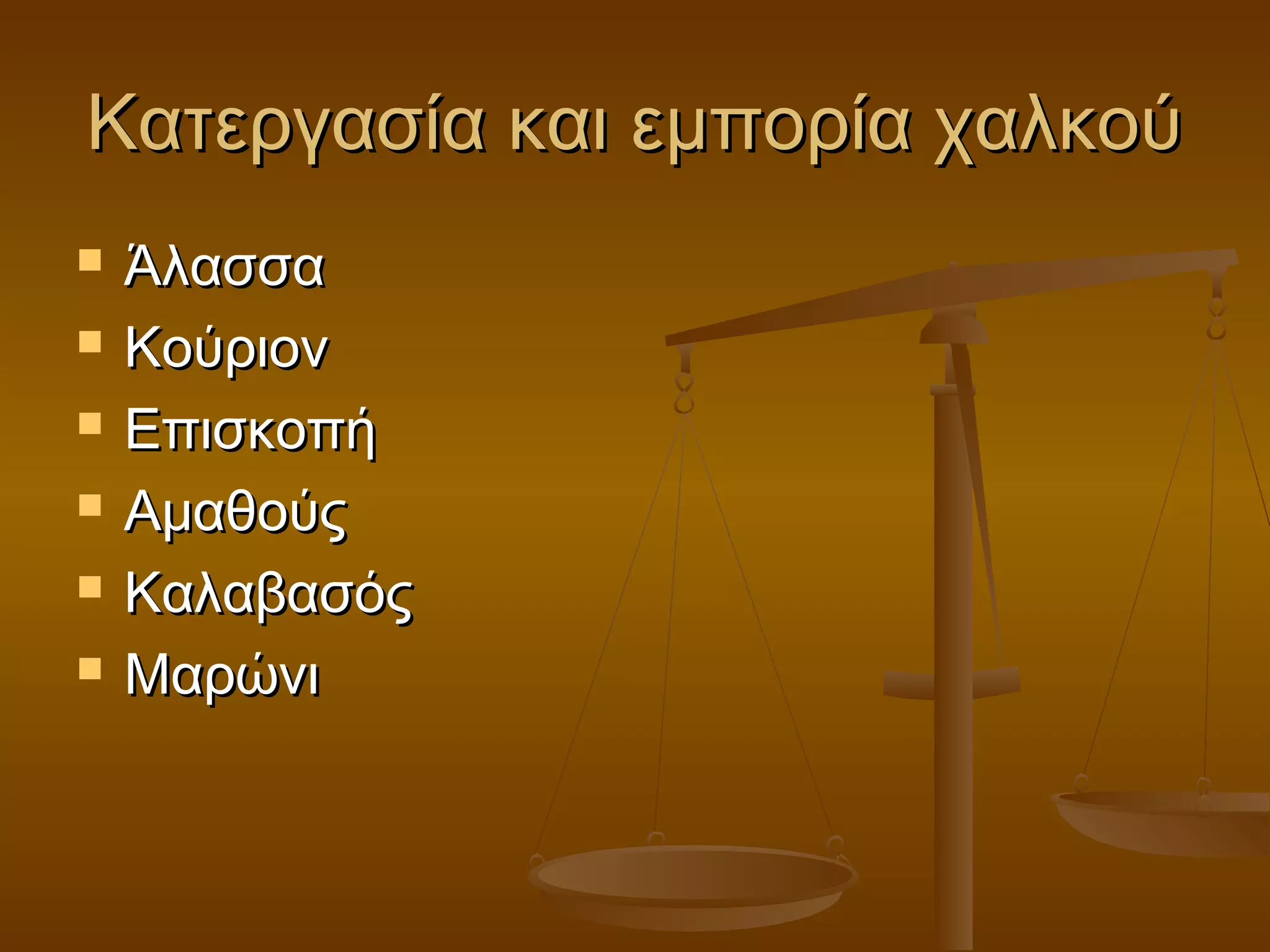 Κατεργασία και εμπορία χαλκούΚατεργασία και εμπορία χαλκού
 ΆλασσαΆλασσα
 ΚούριονΚούριον
 ΕπισκοπήΕπισκοπή
 ΑμαθούςΑμαθούς
 ΚαλαβασόςΚαλαβασός
 ΜαρώνιΜαρώνι
 
