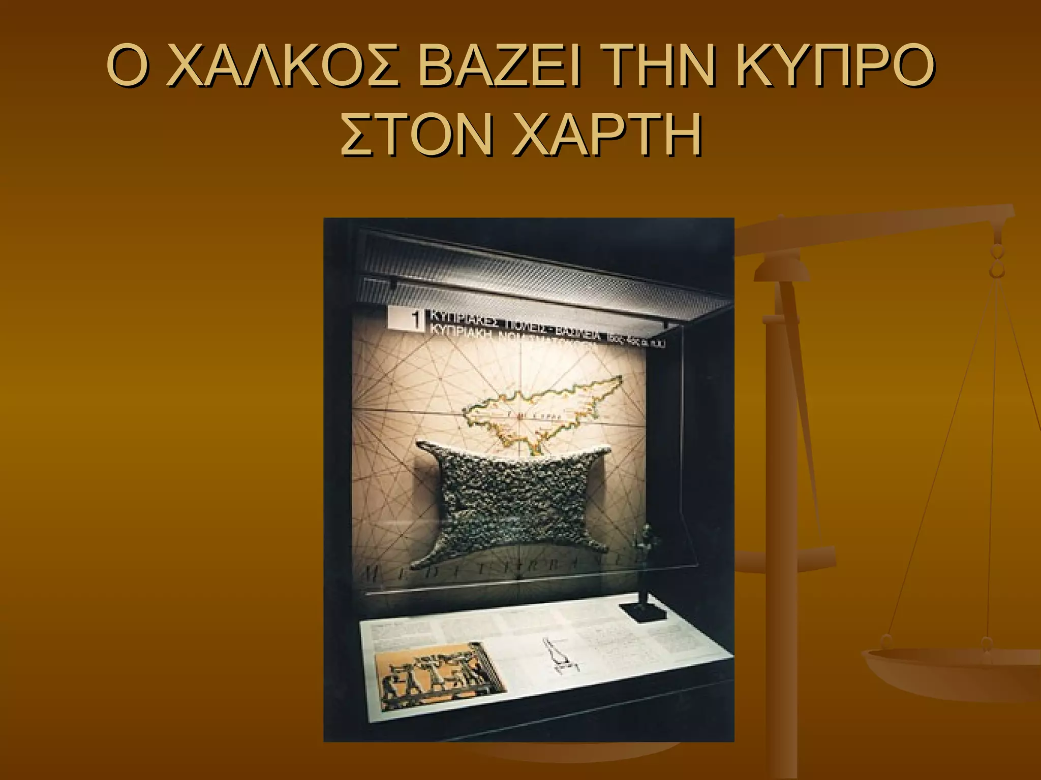 Ο ΧΑΛΚΟΣ ΒΑΖΕΙ ΤΗΝ ΚΥΠΡΟΟ ΧΑΛΚΟΣ ΒΑΖΕΙ ΤΗΝ ΚΥΠΡΟ
ΣΤΟΝ ΧΑΡΤΗΣΤΟΝ ΧΑΡΤΗ
 