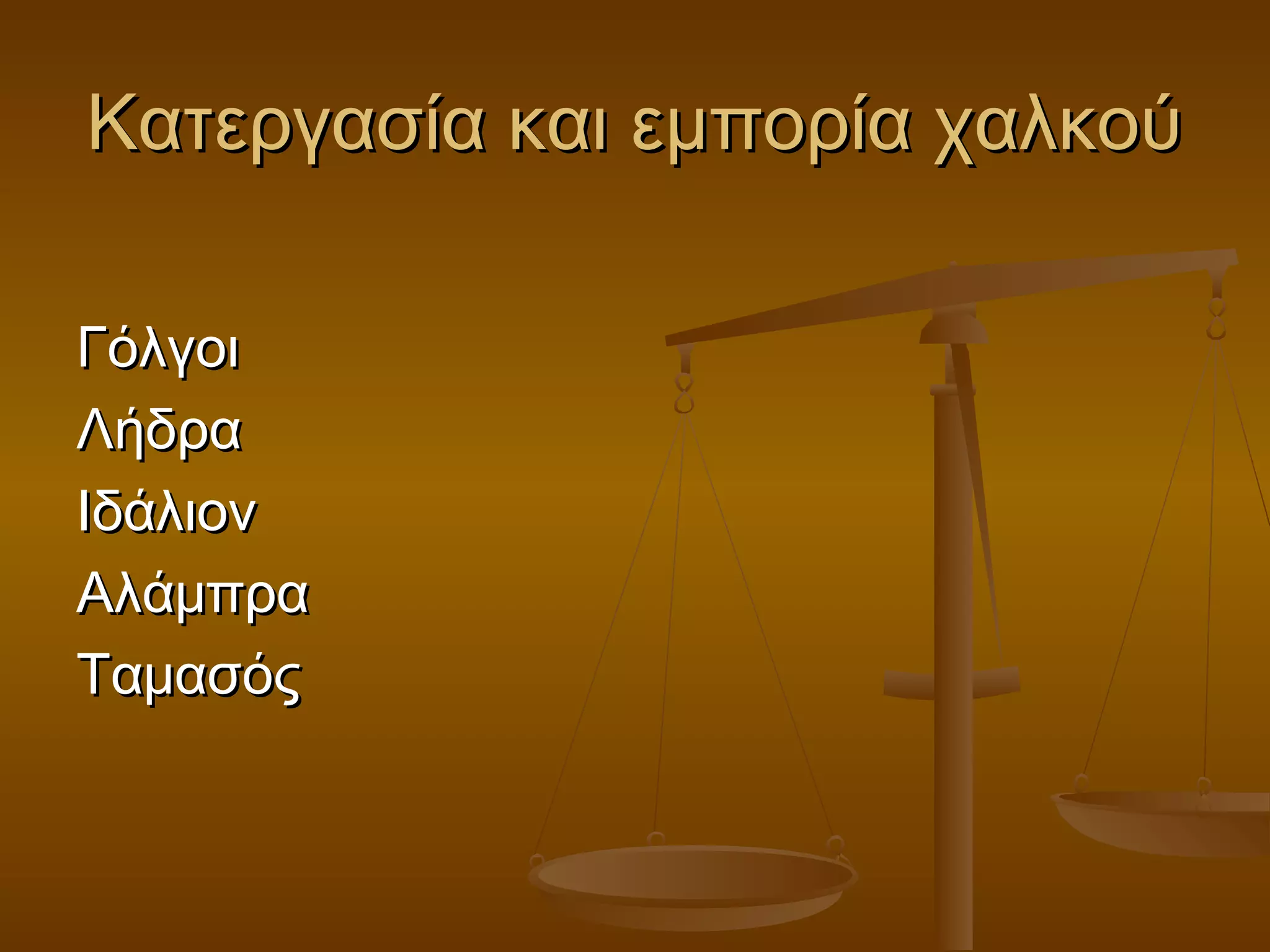Κατεργασία και εμπορία χαλκούΚατεργασία και εμπορία χαλκού
ΓόλγοιΓόλγοι
ΛήδραΛήδρα
ΙδάλιονΙδάλιον
ΑλάμπραΑλάμπρα
ΤαμασόςΤαμασός
 