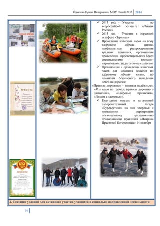 Ковалева Ирина Валерьевна, МОУ Лицей №33 2014
36
 2013 год - Участие во
всероссийсой эстафете «Лыжня
России»
 2013 год – Участие в окружной
эстафете «Зарница»
 Проведение классных часов на тему
здорового образа жизни,
профилактики распространения
вредных привычек, организация
проведения просветительских бесед
специалистами врачами-
наркологами, педагогом-психологом
 Организация и проведение классных
часов для младших классов по
здоровому образу жизни, по
правилам безопасного поведения
детей на дорогах:
«Правила дорожные – правила надѐжные»,
«Мы идем по городу: правила дорожного
движения», «Здоровые привычки»,
«Лицом к здоровью».
 Ежегодные выезды в загородний
оздоровительный лагерь
«Буревестник» на дни здоровья и
проведение мероприятия
посвященному празднованию
православного праздника «Покрова
Пресвятой Богородицы» 14 октября
2. Создание условий для активного участия учащихся в социально направленной деятельности
 