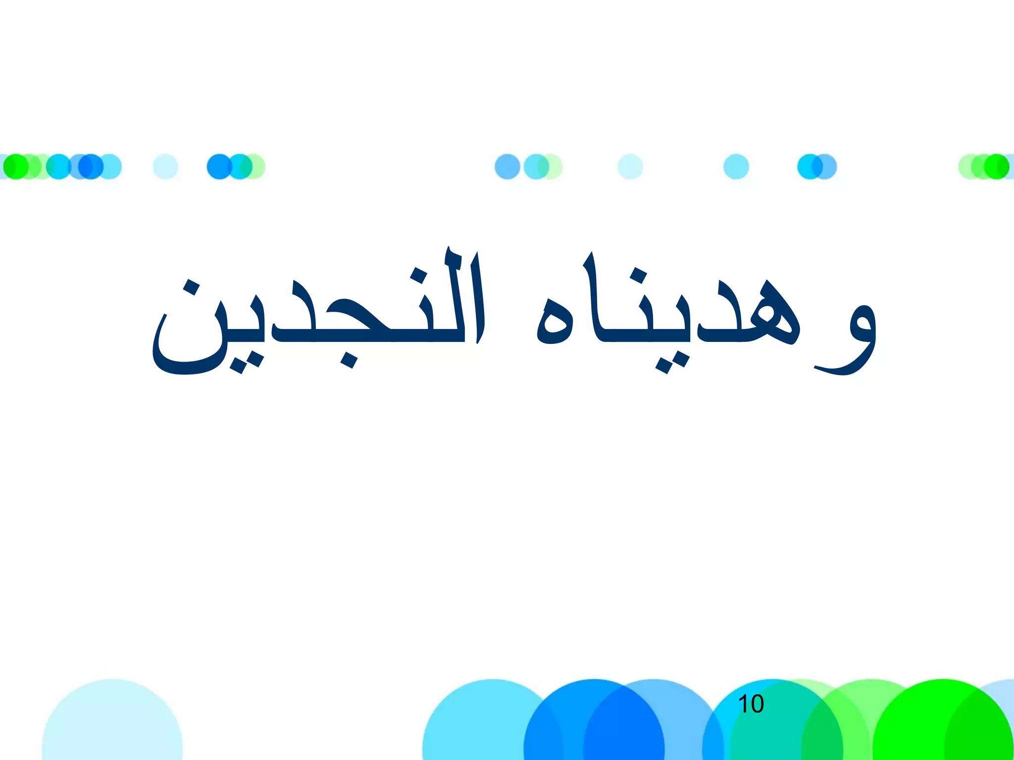 10
‫النجدين‬ ‫وهديناه‬
 