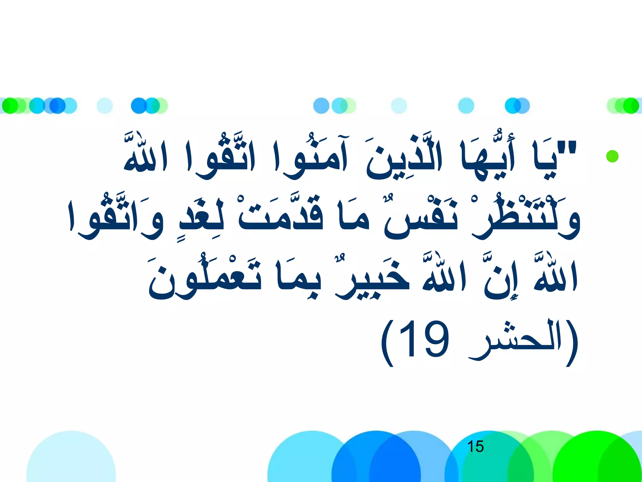 15
• ‫تْلَو‬‫لل‬َّ‫ه‬َ ‫ْلَو‬ ‫تْلَو ا‬‫ا‬‫قاو‬ُ‫ او‬‫ت‬َّ‫ه‬‫تْلَو ا‬‫ا‬‫ناو‬ُ‫ او‬‫م‬َ ‫ْلَو‬ ‫تْلَو آ‬‫ن‬َ ‫ْلَو‬ ‫ذني‬ِ‫َني‬‫ل‬َّ‫ه‬‫ا‬ ‫تْلَو‬‫ ا‬‫ه‬َ ‫ْلَو‬ ‫ني‬ُّ‫أه‬َ ‫ْلَو‬ ‫تْلَو‬‫ ا‬‫ني‬َ ‫"ْلَو‬
 ‫تْلَو‬‫ا‬‫قاو‬ُ‫ او‬‫ت‬َّ‫ه‬‫وا‬َ ‫ْلَو‬  ‫تْلَو‬‫د‬ٍ ‫و‬‫غ‬َ ‫ْلَو‬ ‫ل‬ِ‫َني‬ ‫تْلَو‬‫ت‬ْ ‫ل‬ ‫م‬َ ‫ْلَو‬ ‫د‬َّ‫ه‬‫ق‬َ ‫ْلَو‬ ‫تْلَو‬‫ ا‬‫م‬َ ‫ْلَو‬  ‫تْلَو‬‫س‬ٌ ‫م‬ ‫ف‬ْ ‫ل‬ ‫ن‬َ ‫ْلَو‬ ‫تْلَو‬‫ر‬ْ ‫ل‬ ‫ظ‬ُ‫ او‬ ‫ن‬ْ ‫ل‬‫ت‬َ ‫ْلَو‬‫ل‬ْ ‫ل‬‫و‬َ ‫ْلَو‬
‫ن‬َ ‫ْلَو‬ ‫لاو‬ُ‫ او‬‫م‬َ ‫ْلَو‬ ‫ع‬ْ ‫ل‬ ‫ت‬َ ‫ْلَو‬ ‫تْلَو‬‫ ا‬‫م‬َ ‫ْلَو‬ ‫ب‬ِ‫َني‬ ‫تْلَو‬‫ر‬ٌ ‫م‬ ‫بري‬ِ‫َني‬‫خ‬َ ‫ْلَو‬  ‫تْلَو‬‫لل‬َّ‫ه‬َ ‫ْلَو‬ ‫تْلَو ا‬‫ن‬َّ‫ه‬ ‫إ‬ِ‫َني‬ ‫تْلَو‬‫لل‬َّ‫ه‬َ ‫ْلَو‬ ‫ا‬
‫)الحشر‬19(
 