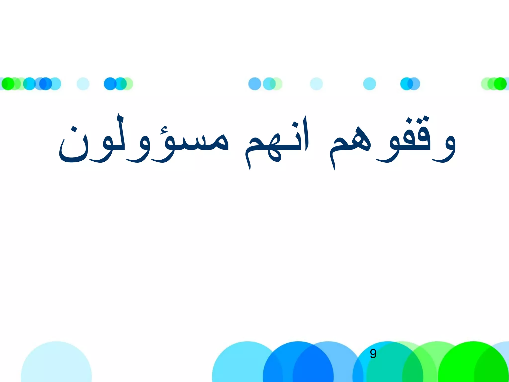 9
‫مسؤولون‬ ‫انهم‬ ‫وقفوهم‬
 
