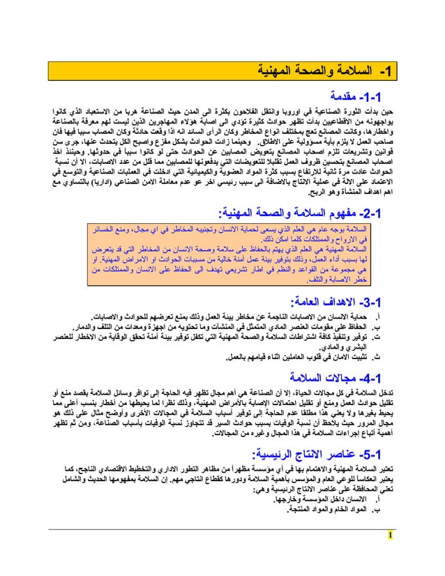 دورة السلامة والصحة المهنية pdf