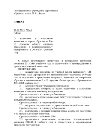 Приказ О Подготовке К Выпускным Экзаменам И Цт | PDF