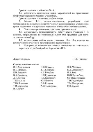 Приказ О Подготовке К Выпускным Экзаменам И Цт | PDF