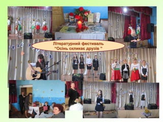 Літературний фестиваль
“Осінь скликає друзів ”
 