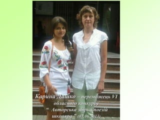 Карина Дашко – переможець VІ
обласного конкурсу
“ Авторська збірка поезій
школяра ” (01.06.2013)
 