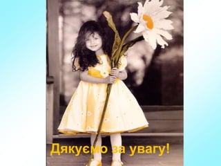 Дякуємо за увагу!
 