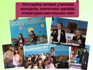 Літстудійці активні учасники
конкурсів, поетичних турнірів,
літературно-мистецьких свят
 