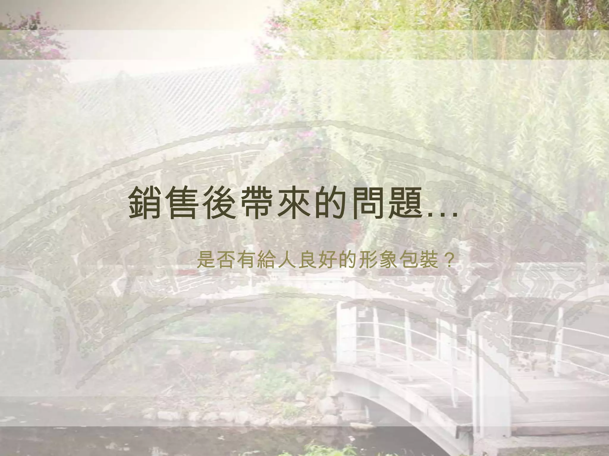 銷售後帶來的問題…
是否有給人良好的形象包裝？
 