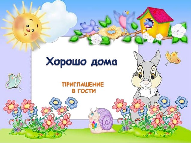 Марта, прикольные открытки приглашения в гости