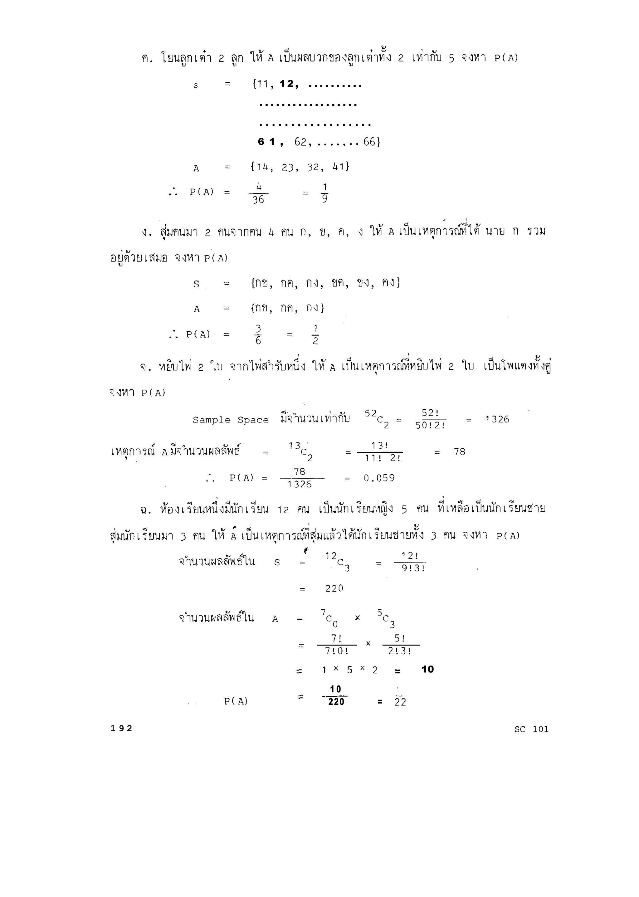 s zz {ll, 1 2 , . . . . . . . . . .
. . . . . . . . . . . . . . . . . .
. . . . . . . . . . . . . . . . . .
6 1 , 62, ._..... 66)
~o?U-JUWO&'d6?U A = 7Co X 5C3
7! 5!
=
7!0! x 2!3!
= 1X5X2 = 10
P(A)
1 0 1
= -~
. . =220 22
1 9 2 SC 101
 