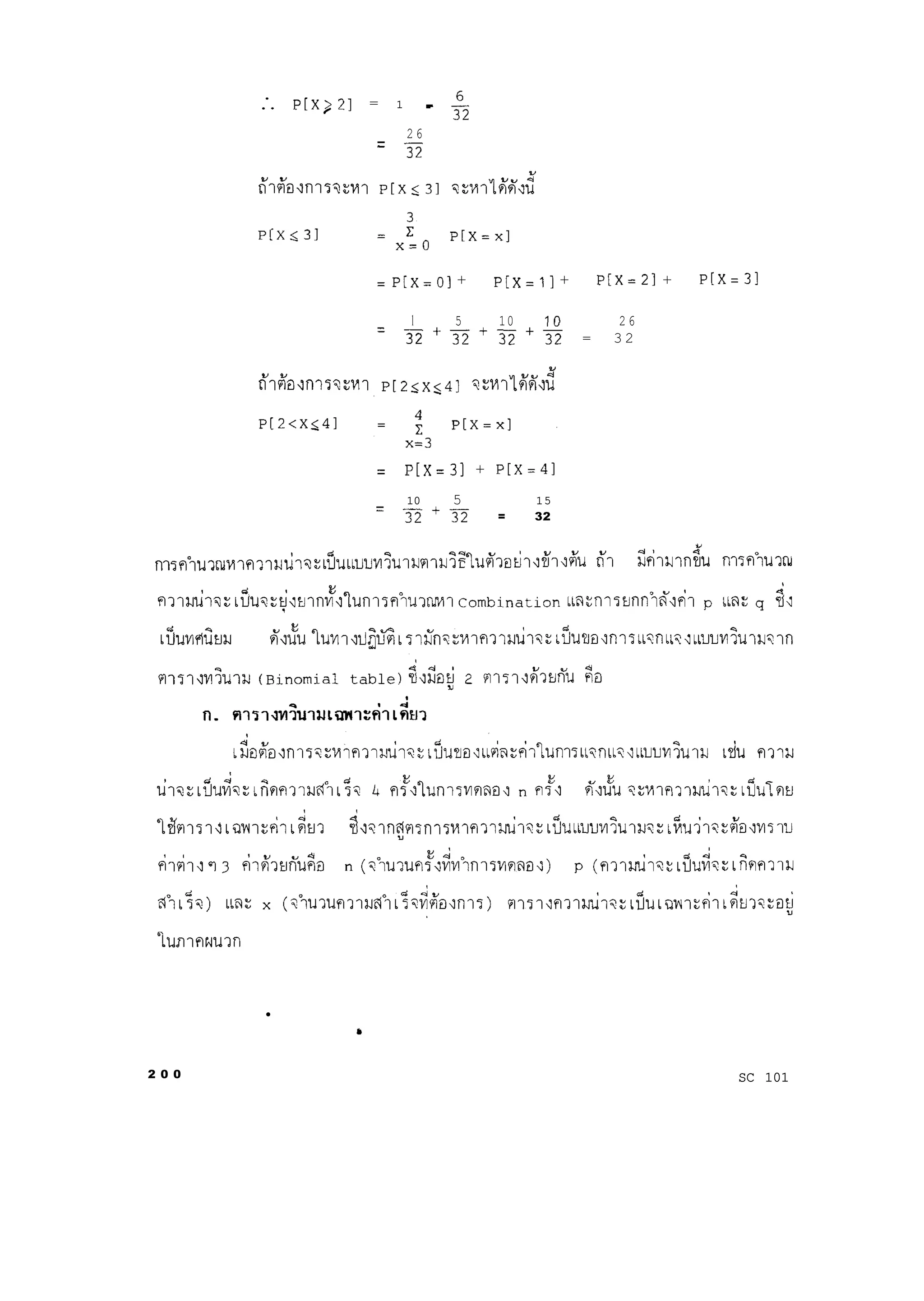 :_ P[X>21 = 1 - $
2 6
=
37
= P[X=O] + P[X=ll + P[X=21 + P[X=31
1 5 10 10 2 6=
=+-+32+x = 3 2
= P[X=31 + P[X=41
10 5 15
=
=+27 = 32
l
2 0 0
.
SC 101
 