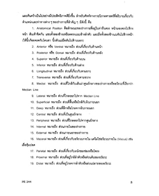 ความรู้เบื้องต้นเกี่ยวกับกายวิภาคศาสตร์และสรีรวิทยา