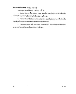 ความรู้เบื้องต้นเกี่ยวกับกายวิภาคศาสตร์และสรีรวิทยา