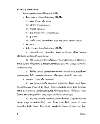 ความรู้เบื้องต้นเกี่ยวกับกายวิภาคศาสตร์และสรีรวิทยา