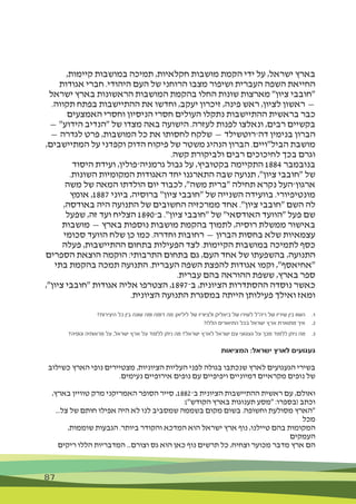 87
,‫קיימות‬ ‫במושבות‬ ‫תמיכה‬ ,‫חקלאיות‬ ‫מושבות‬ ‫הקמת‬ ‫ידי‬ ‫על‬ ,‫ישראל‬ ‫בארץ‬
‫אגודות‬ ‫חברי‬ .‫היהודי‬ ‫העם‬ ‫של‬ ‫הרוחני‬ ‫מצבו‬ ‫ושיפור‬ ‫העברית‬ ‫השפה‬ ‫החייאת‬
‫ישראל‬ ‫בארץ‬ ‫הראשונות‬ ‫המושבות‬ ‫בהקמת‬ ‫החלו‬ ‫שונות‬ ‫מארצות‬ "‫ציון‬ ‫"חובבי‬
.‫תקווה‬ ‫בפתח‬ ‫ההתיישבות‬ ‫את‬ ‫וחדשו‬ ,‫יעקב‬ ‫זיכרון‬ ,‫פינה‬ ‫ראש‬ ,‫לציון‬ ‫ראשון‬ —
‫האמצעים‬ ‫וחסרי‬ ‫הניסיון‬ ‫חסרי‬ ‫העולים‬ ‫נתקלו‬ ‫ההתיישבות‬ ‫בראשית‬ ‫כבר‬
— "‫הידוע‬ ‫"הנדיב‬ ‫של‬ ‫מצדו‬ ‫באה‬ ‫הישועה‬ .‫לעזרה‬ ‫לפנות‬ ‫ונאלצו‬ ,‫רבים‬ ‫בקשיים‬
— ‫לגדרה‬ ‫פרט‬ ,‫המושבות‬ ‫כל‬ ‫את‬ ‫לחסותו‬ ‫שלקח‬ — ‫דה־רוטשילד‬ ‫בנימין‬ ‫הברון‬
,‫המתיישבים‬ ‫על‬ ‫וקפדני‬ ‫הדוק‬ ‫פיקוח‬ ‫של‬ ‫משטר‬ ‫הנהיג‬ ‫הברון‬ .‫הביל"ויים‬ ‫מושבת‬
.‫קשה‬ ‫ולביקורת‬ ‫רבים‬ ‫לחיכוכים‬ ‫בכך‬ ‫וגרם‬
‫היסוד‬ ‫ועידת‬ ,‫גרמניה־פולין‬ ‫גבול‬ ‫על‬ ,‫בקטוביץ‬ ‫התקיימה‬ 1884 ‫בנובמבר‬
.‫השונות‬ ‫המקומיות‬ ‫האגודות‬ ‫יחד‬ ‫התארגנו‬ ‫שבה‬ ‫תנועה‬ ,"‫ציון‬ ‫"חובבי‬ ‫של‬
‫משה‬ ‫של‬ ‫המאה‬ ‫הולדתו‬ ‫יום‬ ‫לכבוד‬ ,"‫משה‬ ‫"ברית‬ ‫תחילה‬ ‫נקרא‬ ‫ארגון־העל‬
‫אומץ‬ ,1887 ‫ביוני‬ ,‫ברוסיה‬ "‫ציון‬ ‫"חובבי‬ ‫של‬ ‫השנייה‬ ‫בוועידה‬ .‫מונטיפיורי‬
,‫באודסה‬ ‫היה‬ ‫התנועה‬ ‫של‬ ‫החשובים‬ ‫ממרכזיה‬ ‫אחד‬ ."‫ציון‬ ‫"חובבי‬ ‫השם‬ ‫לה‬
‫שפעל‬ ,‫זה‬ ‫ועד‬ ‫הצליח‬ 1890‫ב־‬ ."‫ציון‬ ‫"חובבי‬ ‫של‬ "‫האודסאי‬ ‫"הוועד‬ ‫פעל‬ ‫שם‬
‫מושבות‬ — ‫בארץ‬ ‫נוספות‬ ‫מושבות‬ ‫בהקמת‬ ‫לתמוך‬ ,‫רוסיה‬ ‫ממשלת‬ ‫באישור‬
‫סכומי‬ ‫הוועד‬ ‫שלח‬ ‫כן‬ ‫כמו‬ .‫וחדרה‬ ‫רחובות‬ — ‫הברון‬ ‫בחסות‬ ‫שלא‬ ‫עצמאיות‬
‫פעלה‬ ,‫ההתיישבות‬ ‫בתחום‬ ‫הפעילות‬ ‫לצד‬ .‫הקיימות‬ ‫במושבות‬ ‫לתמיכה‬ ‫כסף‬
‫הספרים‬ ‫הוצאת‬ ‫הוקמה‬ :‫התרבותי‬ ‫בתחום‬ ‫גם‬ ,‫העם‬ ‫אחד‬ ‫של‬ ‫בהשפעתו‬ ,‫התנועה‬
‫בתי‬ ‫בהקמת‬ ‫תמכה‬ ‫התנועה‬ .‫העברית‬ ‫השפה‬ ‫להפצת‬ ‫אגודות‬ ‫וקמו‬ ,"‫"אחיאסף‬
.‫עברית‬ ‫בהם‬ ‫ההוראה‬ ‫ששפת‬ ,‫בארץ‬ ‫ספר‬
,"‫ציון‬ ‫"חובבי‬ ‫אגודות‬ ‫אליה‬ ‫הצטרפו‬ ,1897‫ב־‬ ,‫הציונית‬ ‫ההסתדרות‬ ‫נוסדה‬ ‫כאשר‬
.‫הציונית‬ ‫התנועה‬ ‫במסגרת‬ ‫הייתה‬ ‫פעילותן‬ ‫ואילך‬ ‫ומאז‬
?‫היצירות‬ ‫כל‬ ‫בין‬ ‫שונה‬ ‫ומה‬ ‫דומה‬ ‫מה‬ :‫ליליאן‬ ‫של‬ ‫ולציוריו‬ ‫ביאליק‬ ‫של‬ ‫לשירו‬ ‫ריה"ל‬ ‫של‬ ‫שיריו‬ ‫בין‬ ‫השוו‬ 	.1
?‫הללו‬ ‫התיאורים‬ ‫בכל‬ ‫ישראל‬ ‫ארץ‬ ‫מתוארת‬ ‫איך‬ 	.2
?‫ונופיה‬ ‫מראותיה‬ ‫על‬ ,‫ישראל‬ ‫ארץ‬ ‫על‬ ‫ללמוד‬ ‫ניתן‬ ‫מה‬ ?‫ישראל‬ ‫לארץ‬ ‫ישראל‬ ‫עם‬ ‫געגועי‬ ‫על‬ ‫מכך‬ ‫ללמוד‬ ‫ניתן‬ ‫מה‬ 	.3
‫המציאות‬ :‫ישראל‬ ‫לארץ‬ ‫געגועים‬
‫כשילוב‬ ‫הארץ‬ ‫נופי‬ ‫מצטיירים‬ ,‫הציוניות‬ ‫העליות‬ ‫לפני‬ ‫בגולה‬ ‫שנכתבו‬ ‫לארץ‬ ‫הגעגועים‬ ‫בשירי‬
.‫נעימים‬ ‫אירופיים‬ ‫נופים‬ ‫עם‬ ‫ויפיפיים‬ ‫דמיוניים‬ ‫מקראיים‬ ‫נופים‬ ‫של‬
,‫בארץ‬ ‫טוויין‬ ‫מרק‬ ‫האמריקני‬ ‫הסופר‬ ‫סייר‬ ,1882‫ב־‬ ‫הציונית‬ ‫ההתיישבות‬ ‫ראשית‬ ‫עם‬ ,‫ואולם‬
:)"‫הקודש‬ ‫בארץ‬ ‫תענוגות‬ ‫"מסע‬ :‫(בספרו‬ ‫וכתב‬
...‫צל‬ ‫של‬ ‫חותם‬ ‫אפילו‬ ‫היה‬ ‫לא‬ ‫לנו‬ ‫שמסביב‬ ‫בשממה‬ ‫מקום‬ ‫בשום‬ .‫וחשופה‬ ‫מסולעת‬ ‫"הארץ‬
‫מכל‬
,‫שוממות‬ ‫הגבעות‬ .‫ביותר‬ ‫והקודר‬ ‫המדכא‬ ‫הוא‬ ‫ישראל‬ ‫ארץ‬ ‫נוף‬ ,‫טיילנו‬ ‫בהם‬ ‫המקומות‬
‫העמקים‬
‫ריקים‬ ‫הללו‬ ‫המדבריות‬ ...‫וצורם‬ ‫גס‬ ‫הוא‬ ‫כאן‬ ‫נוף‬ ‫תרשים‬ ‫כל‬ ,‫וצחיח‬ ‫מכוער‬ ‫מדבר‬ ‫ארץ‬ ‫הם‬
 