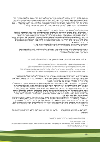 88 88
‫כפר‬ ‫טבריה‬ ‫את‬ ‫טול‬ ,‫נחום‬ ‫כפר‬ ,‫חרבות‬ ‫תל‬ ‫אותו‬ ‫טול‬ ...‫שממה‬ ‫של‬ ‫אלה‬ ‫דהויים‬ ‫תלים‬ ,‫מאדם‬
‫ונטול‬ ‫קודר‬ ,‫חדגוני‬ )‫לכינרת‬ ‫(הכוונה‬ ‫אגם‬ ‫טול‬ ...‫האבלים‬ ‫דקליו‬ ‫ששת‬ ‫בצל‬ ‫המתנמנם‬ ‫אווילי‬
‫אם‬ — ‫האלה‬ ‫הדברים‬ ‫כל‬ ...‫ותלולות‬ ‫נמוכות‬ ‫וגדות‬ ‫צהובות‬ ‫גבעות‬ ‫טבעת‬ ‫בתוך‬ ‫הנח‬ ,‫זה‬ ‫מפרש‬
"...‫בעולם‬ ‫ערש‬ ‫שיר‬ ‫ייתכן‬ ‫לא‬ ‫הרי‬ ,‫מרדים‬ ‫ערש‬ ‫לשיר‬ ‫מצוין‬ ‫חומר‬ ‫מהווים‬ ‫אינם‬
:‫מחמיאים‬ ‫בלתי‬ ‫תיאורים‬ ‫טוויין‬ ‫מרק‬ ‫חוסך‬ ‫לא‬ ,‫מירושלים‬ ‫גם‬
‫שאינם‬ ‫ומסתבר‬ ,‫עבר‬ ‫מכל‬ ‫עליך‬ ‫מסתערים‬ ‫ומטורפים‬ )‫(עיוורים‬ ‫סומים‬ ,‫נכים‬ ,‫מצורעים‬..."
‫המוני‬ ‫למראה‬ .‫נצחי‬ )‫שוחד‬ ‫כספי‬ ,‫(נדבה‬ '‫–'בקשיש‬ ‫אחת‬ ‫בשפה‬ ‫אחת‬ ‫מילה‬ ‫אלא‬ ‫יודעים‬
‫עשוי‬ ,‫השערים‬ ‫את‬ ‫וחוסמים‬ ‫הקדושים‬ ‫במקומות‬ ‫המתקהלים‬ ‫והחולים‬ ‫המומים‬ ‫בעלי‬ ,‫הנכים‬
‫המים‬ ‫את‬ ‫ולהרתיח‬ ‫רגע‬ ‫בכל‬ ‫לרדת‬ ‫עתיד‬ ‫אלוהים‬ ‫מלאך‬ ‫וכי‬ ,‫חזרו‬ ‫קדם‬ ‫שימי‬ ‫לחשוב‬ ‫אדם‬
...‫חסדא‬ ‫בית‬ ‫בבריכת‬
"...‫בה‬ ‫לחיות‬ ‫אחפוץ‬ ‫לא‬ .‫חיים‬ ‫וחסרת‬ ‫שוממה‬ ,‫קודרת‬ ‫עיר‬ ‫ירושלים‬
‫הנופים‬ ‫את‬ ‫שהנציח‬ ,‫אלמוני‬ ‫בריטי‬ ‫צלם‬ ‫גם‬ ‫כאן‬ ‫סייר‬ ,‫בארץ‬ ‫טייל‬ ‫טוויין‬ ‫מרק‬ ‫כאשר‬
:‫הסופר‬ ‫התלונן‬ ‫שעליהם‬ ‫והמראות‬
)‫(תמונה‬ ‫ירושלים‬ ,‫הרחמים‬ ‫בשער‬ ‫צליינים‬ 	)‫(תמונה‬ ‫בכינרת‬ ‫דייג‬ ‫סירות‬
.‫הסבירו‬ ?‫טוויין‬ ‫של‬ ‫בתיאוריו‬ ‫תומכות‬ ,‫הזמן‬ ‫באותו‬ ‫בערך‬ ‫שצולמו‬ ,‫התמונות‬ ‫האם‬ 	$
.‫ונמקו‬ ‫הסבירו‬ ?‫לדעתכם‬ ,‫נכונים‬ ‫תיאוריו‬ ‫האם‬ ?‫ישראל‬ ‫ארץ‬ ‫את‬ ‫כך‬ ‫מתאר‬ ‫טוויין‬ ,‫לדעתכם‬ ,‫מדוע‬ 	$
?‫אלה‬ ‫הבדלים‬ ,‫לדעתכם‬ ,‫נובעים‬ ‫ממה‬ ?‫ליליאן‬ ‫ושל‬ ‫ביאליק‬ ‫של‬ ‫מהתיאורים‬ ‫טוויין‬ ‫מרק‬ ‫של‬ ‫תיאוריו‬ ‫שונים‬ ‫במה‬ 	$
?‫ליליאן‬ ‫ושל‬ ‫ביאליק‬ ‫של‬ ‫תיאוריהם‬ ‫לבין‬ ‫טוויין‬ ‫מרק‬ ‫של‬ ‫תיאוריו‬ ‫בין‬ ‫ההבדלים‬ ‫את‬ ‫להסביר‬ ‫ניתן‬ ‫כיצד‬ 	$
‫מתאר‬ ‫הוא‬ "‫"אלטנוילנד‬ ‫בספרו‬ .‫ישראל‬ ‫בארץ‬ ,1898 ‫בשנת‬ ,‫ביקר‬ ‫הרצל‬ ‫זאב‬ ‫בנימין‬ ‫גם‬
‫את‬ ‫הרצל‬ ‫מתאר‬ ‫וכך‬ .‫בודד‬ ‫לאי‬ ‫בדרכם‬ ‫בארץ‬ ‫המבקרים‬ ‫האציל‬ ‫וחברו‬ ‫יהודי‬ ‫צעיר‬ ‫של‬ ‫מפגש‬
:‫הספר‬ ‫גיבורי‬ ‫שני‬ ‫של‬ ‫מבטם‬ ‫מנקודת‬ ‫ישראל‬ ‫ארץ‬
‫שלה‬ ‫המפגש‬ ‫אמנם‬ .‫רע‬ ‫רושם‬ ‫עליהם‬ ‫עשתה‬ ‫יפו‬ .‫היהודים‬ ‫של‬ ‫בארצם‬ ‫ימים‬ ‫כמה‬ ‫העבירו‬ ‫"הם‬
‫והעגינה‬ ‫העלוב‬ ‫הנמל‬ ‫אל‬ ‫הכניסה‬ .‫לשמים‬ ‫זעקה‬ ‫העזובה‬ ‫אבל‬ ,‫עין‬ ‫מרהיב‬ ‫היה‬ ‫הים‬ ‫חוף‬ ‫עם‬
‫מכל‬ ‫צעק‬ ‫הצבעוני‬ ‫המזרחי‬ ‫והעוני‬ ,‫הסריחו‬ ‫והמוזנחות‬ ‫המזוהמות‬ ‫הסמטאות‬ .‫קשות‬ ‫היו‬ ‫בו‬
‫כולם‬ ,‫מפוחדים‬ ‫ויהודים‬ ‫מלוכלכים‬ ‫ערבים‬ ,‫עניים‬ ‫תורכים‬ ‫מלאות‬ ‫היו‬ ‫העיר‬ ‫סמטאות‬ .‫פינה‬
"...‫הנשימה‬ ‫על‬ ‫הקשה‬ ,‫קבר‬ ‫של‬ ‫ריח‬ ,‫ומעופש‬ ‫מוזר‬ ‫ריח‬ .‫ומיואשים‬ ‫כל‬ ‫חסרי‬ ,‫עבודה‬ ‫מחוסרי‬
)38 '‫עמ‬ ,‫בבל‬ '‫הוצ‬ ,‫(אלטנוילנד‬
,‫בערבוביה‬ ‫צבעים‬ ‫שלל‬ ,‫סירחון‬ ,‫צעקות‬ .‫פחות‬ ‫עוד‬ ‫מלבב‬ ‫היה‬ ‫ירושלים‬ ‫מראה‬ ‫היום‬ ‫"...בשעות‬
,‫רעב‬ ‫מזי‬ ‫ילדים‬ ,‫חולים‬ ,‫קבצנים‬ :‫ומחניקות‬ ‫צרות‬ ‫סמטאות‬ ‫בתוך‬ ‫סחבות‬ ‫לובשי‬ ‫של‬ ‫רב‬ ‫ערב‬
,‫(שם‬ "‫לרדת‬ ‫המלכותית‬ ‫ירושלים‬ ‫יכלה‬ ‫לא‬ ,‫יותר‬ ‫נמוך‬ ‫לשפל‬ .‫קולניים‬ ‫רוכלים‬ ,‫צרחניות‬ ‫נשים‬
.)39 '‫עמ‬
‫העתיקה‬ ‫העיר‬ ‫חומות‬ ‫ברקע‬ .‫בירושלים‬ ‫מלוויו‬ ‫עם‬ ‫הרצל‬ 	)‫(תמונה‬ ‫ביפו‬ ‫המלון‬ ‫גג‬ ‫על‬ ‫הרצל‬
)‫(תמונה‬
?‫טוויין‬ ‫מרק‬ ‫מתיאורי‬ ‫הרצל‬ ‫של‬ ‫תיאוריו‬ ‫שונים‬ ‫או‬ ‫דומים‬ ‫במה‬ 	$
?‫זאת‬ ‫להסביר‬ ‫ניתן‬ ‫כיצד‬ 	$
‫בעליות‬ ‫לארץ‬ ‫להגיע‬ ‫יהודים‬ ‫המשיכו‬ ,‫בגולה‬ ‫ליהודים‬ ‫מוכרים‬ ‫בוודאי‬ ‫שהיו‬ ,‫טוויין‬ ‫מרק‬ ‫ושל‬ ‫הרצל‬ ‫של‬ ,‫האלה‬ ‫התיאורים‬ ‫למרות‬ 	$
?‫זאת‬ ‫להסביר‬ ‫ניתן‬ ‫כיצד‬ .‫הציוניות‬
 