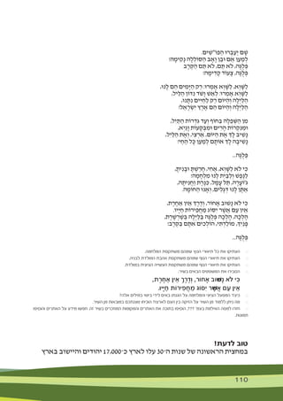 110 110
.‫ים‬ ִ‫פֹו"ׁש‬ ַ‫ה‬ ‫רּו‬ ְ‫ב‬ ַ‫ַע‬‫י‬ ‫ם‬ ָ‫ׁש‬
!‫ה‬ ָ‫ימ‬ ִ‫ק‬ָ‫נ‬ ‫ה‬ ָ‫ל‬ ְ‫ּסֹול‬ ַ‫ה‬ ‫ב‬ ָ‫ָא‬‫ו‬ ‫ן‬ ֵ‫ּוב‬ ‫ם‬ ֵ‫א‬ ‫ן‬ ַ‫ע‬ ַ‫מ‬ ְ‫ל‬
‫ב‬ ָ‫ר‬ ְ‫ּק‬ ַ‫ה‬ ‫ם‬ ַ‫ּת‬ ‫ֹלא‬ ,‫ם‬ ַ‫ּת‬ ‫ֹלא‬ ,‫ָה‬‫ּג‬ֻ‫ל‬ ְ‫ּפ‬
!‫ה‬ ָ‫ימ‬ ִ‫ד‬ ָ‫ק‬ ‫עֹוד‬ ָ‫צ‬ ,‫ָה‬‫ּג‬ֻ‫ל‬ ְ‫ּפ‬
,‫נּו‬ ָ‫ל‬ ‫ם‬ ֵ‫ה‬ ‫ים‬ ִ‫ָמ‬‫ּי‬ ַ‫ה‬ ‫ק‬ ַ‫ר‬ :‫רּו‬ ְ‫מ‬ ָ‫א‬ ‫א‬ְ‫ו‬ ָ‫ּׁש‬ ַ‫ל‬ ,‫א‬ְ‫ו‬ ָ‫ּׁש‬ ַ‫ל‬
,‫יל‬ֵ‫ּל‬ ַ‫ה‬ ‫ּדֹון‬ ִ‫נ‬ ‫ֹד‬‫ׁש‬ָ‫ו‬ ‫ׁש‬ ֵ‫א‬ ְ‫ל‬ :‫רּו‬ ְ‫מ‬ ָ‫א‬ ‫א‬ְ‫ו‬ ָ‫ּׁש‬ ַ‫ל‬
,‫נּו‬ ָ‫ּת‬ ִ‫נ‬ ‫ים‬ִ‫ּי‬ ַ‫ח‬ ַ‫ל‬ ‫ק‬ ַ‫ר‬ ‫ּיֹום‬ ַ‫ה‬ְ‫ו‬ ‫ה‬ ָ‫ל‬ְ‫י‬ ַ‫ּל‬ ַ‫ה‬
!‫ל‬ ֵ‫א‬ ָ‫ר‬ ְ‫ׂש‬ִ‫י‬ ‫ץ‬ ֶ‫ר‬ ֶ‫א‬ ‫ם‬ ֵ‫ה‬ ‫ּיֹום‬ ַ‫ה‬ְ‫ו‬ ‫ה‬ ָ‫ל‬ְ‫י‬ ַ‫ּל‬ ַ‫ה‬
,‫ל‬ִ‫י‬ ַ‫ּת‬ ַ‫ה‬ ‫רֹות‬ ְ‫ד‬ִ‫ּג‬ ‫ד‬ ַ‫ע‬ְ‫ו‬ ‫חֹוף‬ ַ‫ּב‬ ‫ה‬ ָ‫ל‬ ֵ‫פ‬ ְ‫ּׁש‬ ַ‫ה‬ ‫ן‬ ִ‫מ‬
,‫א‬ְ‫ַי‬‫ג‬ָ‫ו‬ ‫עֹות‬ ָ‫ק‬ ְ‫ּב‬ ִ‫ּומ‬ ‫ים‬ ִ‫ר‬ ָ‫ה‬ ‫רֹות‬ ְ‫ק‬ ִ‫ּנ‬ ִ‫ּומ‬
,‫ל‬ִ‫י‬ ַ‫ּל‬ ַ‫ה‬ ‫ת‬ ֶ‫א‬ְ‫ו‬ ,‫י‬ ִ‫צ‬ ְ‫ר‬ ַ‫א‬ ,‫ּיֹום‬ ַ‫ה‬ ‫ת‬ ֶ‫א‬ ‫ְך‬ ָ‫ל‬ ‫יב‬ ִ‫ׁש‬ָ‫נ‬
!‫י‬ ַ‫ח‬ ַ‫ה‬ ‫ל‬ ָ‫ּכ‬ ‫ן‬ ַ‫ע‬ ַ‫מ‬ ְ‫ל‬ ‫ם‬ ָ‫אֹות‬ ‫ְך‬ ָ‫ל‬ ‫ה‬ ָ‫יב‬ ִ‫ׁש‬ָ‫נ‬
...‫ָה‬‫ּג‬ֻ‫ל‬ ְ‫ּפ‬
, ָ‫ית‬ ִ‫נ‬ ָ‫ּוב‬ ָ‫ּת‬ ְ‫ׁש‬ ַ‫ר‬ ָ‫ח‬ ,‫י‬ ִ‫ח‬ ָ‫א‬ ,‫א‬ְ‫ו‬ ָ‫ּׁש‬ ַ‫ל‬ ‫ֹלא‬ ‫י‬ ִ‫ּכ‬
!‫ה‬ ָ‫מ‬ ָ‫ח‬ ְ‫ל‬ ִ‫מ‬ ‫נּו‬ ָ‫ל‬ ‫ת‬ִ‫י‬ ַ‫ּב‬ ַ‫ל‬ְ‫ו‬ ‫ׁש‬ ֶ‫ֶפ‬‫ּנ‬ ַ‫ל‬
,‫ה‬ ָ‫ית‬ ִ‫נ‬ֲ‫ַח‬‫ו‬ ‫ת‬ ֶ‫ֶר‬‫ּנ‬ ִ‫ּכ‬ ,‫ל‬ ָ‫מ‬ ָ‫ע‬ ‫ל‬ ֵ‫ּת‬ ,‫ה‬ ָ‫ר‬ ָ‫ּג'ֹוע‬
.‫ה‬ ָ‫חֹומ‬ ַ‫ה‬ ‫נּו‬ ָ‫א‬ְ‫ו‬ ,‫ים‬ ִ‫ָל‬‫ג‬ ְ‫ּד‬ ‫נּו‬ ָ‫ל‬ ‫ן‬ ֶ‫ּת‬ ַ‫א‬
,‫ת‬ ֶ‫ר‬ ֶ‫ח‬ ַ‫א‬ ‫ין‬ ֵ‫א‬ ‫ְך‬ ֶ‫ר‬ ֶ‫ד‬ְ‫ו‬ ,‫חֹור‬ ָ‫א‬ ‫ׁשּוב‬ָ‫נ‬ ‫ֹלא‬ ‫י‬ ִ‫ּכ‬
.‫ָיו‬‫ּי‬ ַ‫ח‬ ‫ירֹות‬ ִ‫פ‬ֲ‫ח‬ ֵ‫מ‬ ‫ּסֹוג‬ִ‫י‬ ‫ר‬ ֶ‫ׁש‬ ֲ‫א‬ ‫ם‬ ַ‫ע‬ ‫ין‬ ֵ‫א‬
,‫ת‬ ֶ‫ר‬ ֶ‫ׁש‬ ְ‫ר‬ ַ‫ׁש‬ ְ‫ּב‬ ‫ה‬ ָ‫ל‬ְ‫י‬ ַ‫ּל‬ ַ‫ּב‬ ‫ָה‬‫ּג‬ֻ‫ל‬ ְ‫ּפ‬ ‫ה‬ ָ‫כ‬ ְ‫ל‬ ָ‫ה‬ ,‫ה‬ ָ‫כ‬ ְ‫ל‬ ָ‫ה‬
!‫ב‬ ָ‫ר‬ ְ‫ּק‬ ַ‫ּב‬ ‫ם‬ ָ‫ּת‬ ִ‫א‬ ‫ים‬ ִ‫כ‬ ְ‫הֹול‬ ,‫י‬ ִ‫ּת‬ ְ‫ד‬ ַ‫מֹול‬ ,‫ְך‬ִ‫י‬ַ‫נ‬ ָ‫ּפ‬
...‫ָה‬‫ּג‬ֻ‫ל‬ ְ‫ּפ‬
.‫המלחמה‬ ‫משתקפת‬ ‫שמהם‬ ‫הנוץ‬ ‫תיאורי‬ ‫כל‬ ‫את‬ ‫העתיקו‬ 	$
.‫לבניה‬ ‫המולדת‬ ‫אהבת‬ ‫משתקפת‬ ‫שמהם‬ ‫הנוף‬ ‫תיאורי‬ ‫את‬ ‫העתיקו‬ 	$
.‫במולדת‬ ‫הציונית‬ ‫העשייה‬ ‫משתקפת‬ ‫שמהם‬ ‫הנוף‬ ‫תיאורי‬ ‫את‬ ‫העתיקו‬ 	$
:‫בשיר‬ ‫הבאים‬ ‫המשפטים‬ ‫את‬ ‫הסבירו‬ 	$
,‫ֶת‬‫ר‬ֶ‫ח‬ַ‫א‬ ‫ֵין‬‫א‬ ְ‫ך‬ֶ‫ר‬ֶ‫ד‬ְ‫ו‬ ,‫ָחֹור‬‫א‬ ‫ּׁוב‬‫ש‬ָ‫נ‬ ‫ֹא‬‫ל‬ ‫ִי‬‫ּכ‬ 	
.‫יו‬ָ ‫ַּי‬‫ח‬ ‫ִירֹות‬‫פ‬ֲ‫ח‬ֵ‫מ‬ ‫ִּסֹוג‬ ‫י‬ ‫ֶר‬ׁ‫ש‬ֲ‫א‬ ‫ַם‬‫ע‬ ‫ֵין‬‫א‬ 	
?‫אלה‬ ‫במילים‬ ‫ביטוי‬ ‫לידי‬ ‫באים‬ ‫הגנתו‬ ‫על‬ ‫והמלחמה‬ ‫הציוני‬ ‫המפעל‬ ‫כיצד‬ 	$
.‫השיר‬ ‫מן‬ ‫במובאות‬ ‫טענתכם‬ ‫הוכיחו‬ ?‫לארצו‬ ‫העם‬ ‫בין‬ ‫הזיקה‬ ‫על‬ ‫השיר‬ ‫מן‬ ‫ללמוד‬ ‫ניתן‬ ‫מה‬ 	$
‫והוסיפו‬ ‫האתרים‬ ‫על‬ ‫מידע‬ ‫חפשו‬ .‫זה‬ ‫בשיר‬ ‫המוזכרים‬ ‫והמקומות‬ ‫האתרים‬ ‫את‬ ‫בתוכה‬ ‫הוסיפו‬ ,??? '‫בעמ‬ ‫האילמת‬ ‫למפה‬ ‫חזרו‬ 	$
.‫תמונות‬
!‫לדעת‬ ‫טוב‬
‫בארץ‬ ‫והיישוב‬ ‫יהודים‬ 17,000‫כ־‬ ‫לארץ‬ ‫עלו‬ 30‫ה־‬ ‫שנות‬ ‫של‬ ‫הראשונה‬ ‫במחצית‬
 