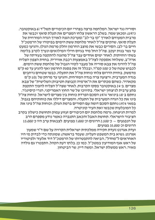 126 126
,‫באוקטובר‬ 6( ‫תשל"ד‬ ‫הכיפורים‬ ‫יום‬ ‫בצהרי‬ ‫פרצה‬ ‫המלחמה‬ .‫ישראל‬ ‫נגד‬ ‫וסוריה‬
‫את‬ ‫וכבשו‬ ‫סואץ‬ ‫תעלת‬ ‫את‬ ‫המצרים‬ ‫צלחו‬ ‫הראשון‬ ‫בשלב‬ .‫שמה‬ ‫ומכאן‬ ,)1973
‫של‬ ‫המזרחית‬ ‫הגדה‬ ‫לאורך‬ ‫הגנה‬ ‫(מערכת‬ "‫בר־לב‬ ‫"קו‬ ‫לאורך‬ ‫המעוזים‬ ‫מרבית‬
‫הרמטכ"ל‬ ‫של‬ ‫בפיקודו‬ ‫הימים‬ ‫ששת‬ ‫מלחמת‬ ‫לאחר‬ ‫צה"ל‬ ‫שהקים‬ ,‫סואץ‬ ‫תעלת‬
‫כמעט‬ ‫והגיעו‬ ,‫הגולן‬ ‫מרמת‬ ‫וחלק‬ ‫החרמון‬ ‫מוצב‬ ‫את‬ ‫כבשו‬ ‫הסורים‬ .)‫בר־לב‬ ‫חיים‬
‫בלימה‬ ‫לקרב‬ ‫ונערך‬ ‫המילואים‬ ‫חיילי‬ ‫בגיוס‬ ‫מיד‬ ‫החל‬ ‫צה"ל‬ .‫יעקב‬ ‫בנות‬ ‫גשר‬ ‫עד‬
‫של‬ ‫בעזרתה‬ ‫להתקפה‬ ‫מהגנה‬ ‫צה"ל‬ ‫עבר‬ ‫אחדים‬ ‫ימים‬ ‫לאחר‬ .‫החזיתות‬ ‫בשתי‬
‫הצליח‬ ‫הצפון‬ ‫בחזית‬ .‫אווירית‬ ‫רכבת‬ ‫באמצעות‬ ‫לצה"ל‬ ‫אספקה‬ ‫ששלחה‬ ,‫ארה"ב‬
,‫הימים‬ ‫ששת‬ ‫מלחמת‬ ‫של‬ ‫הגבול‬ ‫לקווי‬ ‫מעבר‬ ‫אל‬ ‫סוריה‬ ‫צבא‬ ‫את‬ ‫להדוף‬ ‫צה"ל‬
‫ק"מ‬ 40 ‫עד‬ ‫להגיע‬ ‫ואף‬ ‫החרמון‬ ‫פסגת‬ ‫את‬ ‫זה‬ ‫ובכלל‬ ,‫קמ"ר‬ 500‫כ־‬ ‫של‬ ‫שטח‬ ‫לכבוש‬
‫נרחבים‬ ‫שטחים‬ ‫כבשו‬ ,‫התעלה‬ ‫את‬ ‫צה"ל‬ ‫כוחות‬ ‫צלחו‬ ‫הדרום‬ ‫בחזית‬ .‫מדמשק‬
‫ק"מ‬ 101 ‫של‬ ‫מרחק‬ ‫עד‬ ‫והגיעו‬ ,‫המזרחית‬ ‫בגדה‬ ‫צרה‬ ‫ורצועה‬ ,‫המערבית‬ ‫בגדה‬
‫צבא‬ ‫של‬ "‫השלישית‬ )‫חטיבות‬ ‫(קבוצת‬ ‫ה"ארמיה‬ ‫את‬ ‫מכתרים‬ ‫כשהם‬ ,‫מקאהיר‬
‫התקפת‬ ‫להפוך‬ ‫הצליח‬ ‫שצה"ל‬ ‫לאחר‬ ,‫הקרבות‬ ‫פסקו‬ ‫באוקטובר‬ 24‫ב־‬ .‫מצרים‬
,‫קיסינג'ר‬ ‫הנרי‬ ,‫האמריקני‬ ‫החוץ‬ ‫שר‬ ‫של‬ ‫בתיווכו‬ .‫ישראלי‬ ‫לניצחון‬ ‫ערבית‬ ‫פתע‬
‫צה"ל‬ ‫כוחות‬ .‫לישראל‬ ‫מצרים‬ ‫בין‬ ‫כוחות‬ ‫הפרדת‬ ‫הסכם‬ 1974 ‫בינואר‬ 18‫ב־‬ ‫נחתם‬
.‫בגבול‬ ‫כוחותיהם‬ ‫את‬ ‫דיללו‬ ‫והמצרים‬ ,‫התעלה‬ ‫של‬ ‫המערבית‬ ‫הגדה‬ ‫כל‬ ‫את‬ ‫פינו‬
‫את‬ ‫פינו‬ ‫צה"ל‬ ‫וכוחות‬ ,‫הגולן‬ ‫ברמת‬ ‫הסורים‬ ‫עם‬ ‫דומה‬ ‫הסכם‬ ‫נחתם‬ 1974 ‫במאי‬
.‫קוניטרה‬ ‫העיר‬ ‫ואת‬ ‫שכבשו‬ ‫המובלעות‬ ‫כל‬
‫בקרב‬ ‫כישלון‬ ‫ותחושת‬ ‫עמוק‬ ‫זעזוע‬ ‫הכיפורים‬ ‫יום‬ ‫מלחמת‬ ‫גרמה‬ ,‫הניצחון‬ ‫למרות‬
‫הרב‬ ‫מספרם‬ ‫נודע‬ ‫כאשר‬ ‫התגברה‬ ‫והכאב‬ ‫האבל‬ ‫תחושת‬ .‫הישראלי‬ ‫הציבור‬
15,000‫כ־‬ ‫היו‬ ‫ערב‬ ‫לצבאות‬ .‫פצועים‬ 7,000‫וכ־‬ ‫הרוגים‬ 2,500‫כ־‬ — ‫הנפגעים‬ ‫של‬
.‫פצועים‬ 35,000‫וכ־‬ ‫הרוגים‬
‫שמעון‬ ‫ד"ר‬ ‫שם‬ ‫על‬ ‫הקרויה‬ ‫ישראלית‬ ‫ממלכתית‬ ‫חקירה‬ ‫(ועדת‬ ‫אגרנט‬ ‫ועדת‬
‫היו‬ ‫מי‬ ‫לבדוק‬ ‫כדי‬ ‫שמונתה‬ ,)‫בראשה‬ ‫שעמד‬ ,‫העליון‬ ‫המשפט‬ ‫בית‬ ‫נשיא‬ ,‫אגרנט‬
‫ולפיטוריו‬ ‫אלעזר‬ ‫דוד‬ ‫הרמטכ"ל‬ ‫של‬ ‫להתפטרותו‬ ‫הביאה‬ ,"‫ל"מחדל‬ ‫האחראים‬
‫גולדה‬ ‫גם‬ ‫התפטרו‬ ,‫הקהל‬ ‫דעת‬ ‫בלחץ‬ ,‫כן‬ ‫כמו‬ .‫במטכ"ל‬ ‫המודיעין‬ ‫אגף‬ ‫ראש‬ ‫של‬
.‫הביטחון‬ ‫שר‬ ,‫דיין‬ ‫ומשה‬ ,‫ישראל‬ ‫ממשלת‬ ‫ראש‬ ,‫מאיר‬
 