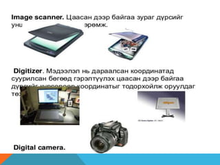 оролтын төхөөрөмжүүд
