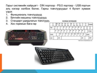оролтын төхөөрөмжүүд