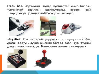 оролтын төхөөрөмжүүд
