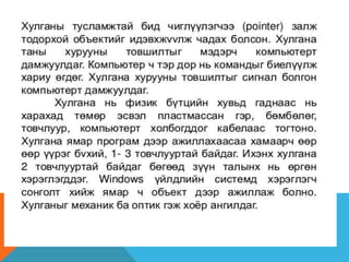 оролтын төхөөрөмжүүд