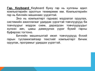 оролтын төхөөрөмжүүд
