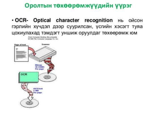оролтын төхөөрөмжүүд