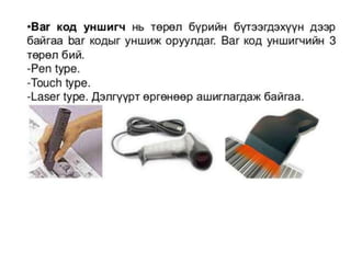оролтын төхөөрөмжүүд