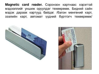 оролтын төхөөрөмжүүд