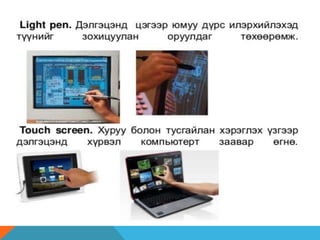 оролтын төхөөрөмжүүд