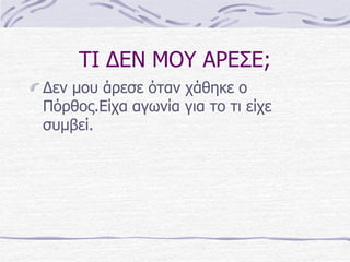 ΣΗ ΓΔΝ ΜΟΤ ΑΡΔ΢Δ;
Γελ κοσ άρεσε όταλ τάζεθε ο
Πόρζος.Δίτα αγωλία γηα το τη είτε
σσκβεί.
 