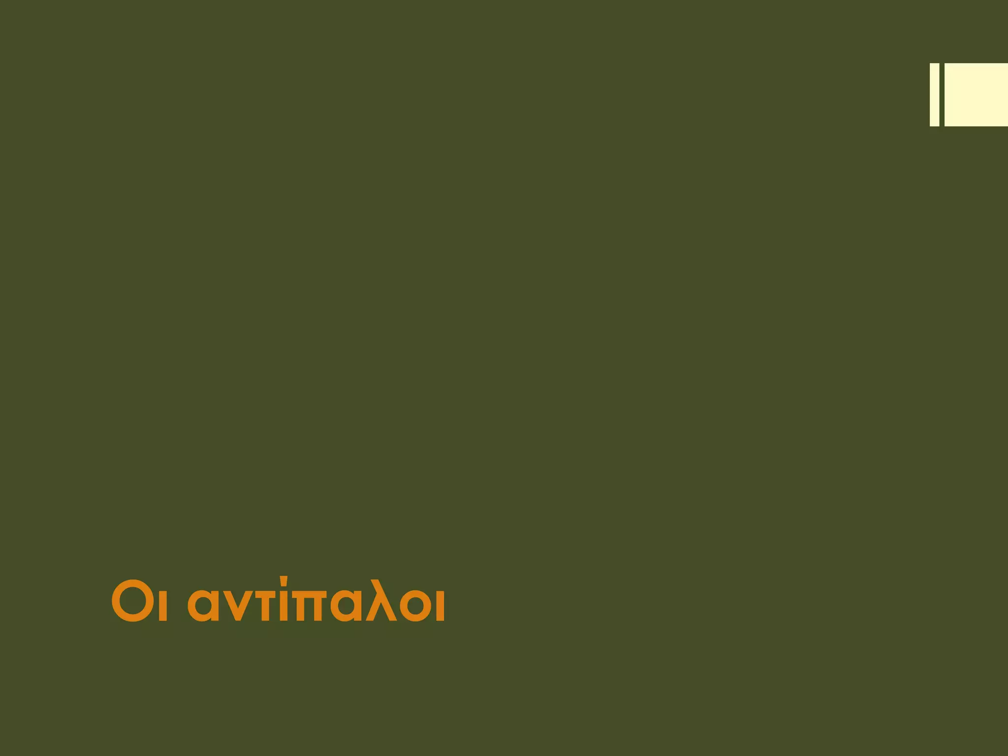 Οι αντίπαλοι
 