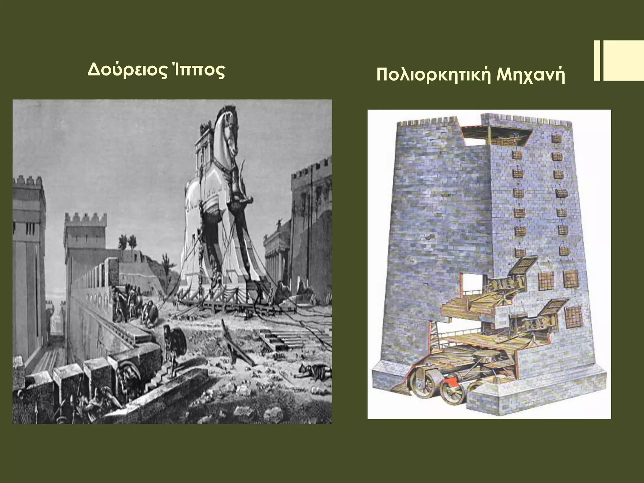 Δούρειος Ίππος Πολιορκητική Μηχανή
 