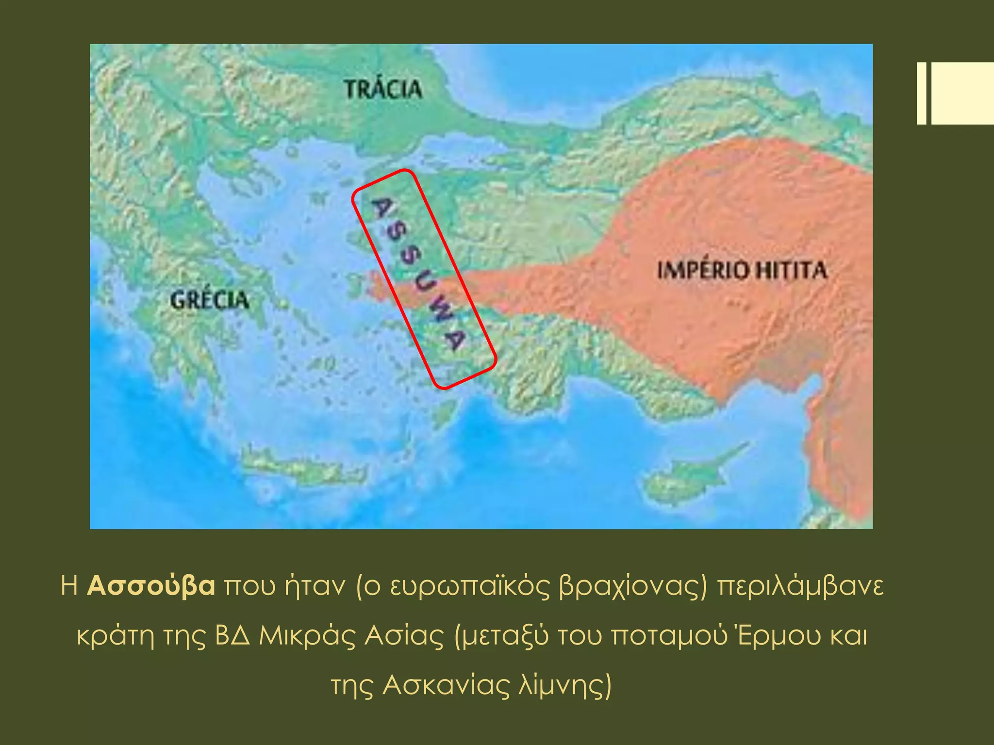 Η Ασσούβα που ήταν (ο ευρωπαϊκός βραχίονας) περιλάμβανε
κράτη της ΒΔ Μικράς Ασίας (μεταξύ του ποταμού Έρμου και
της Ασκανίας λίμνης)
 
