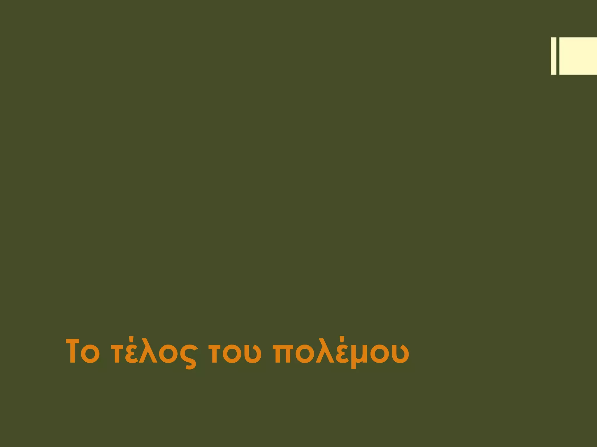 Το τέλος του πολέμου
 