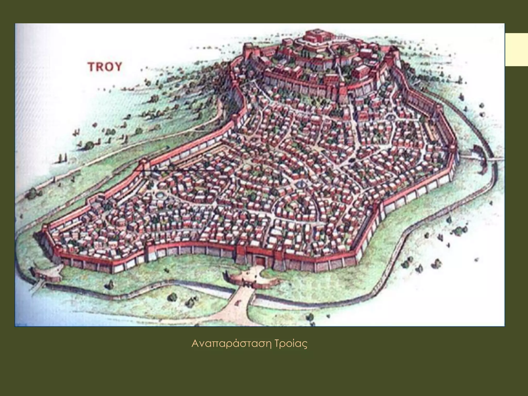 Αναπαράσταση Τροίας
 