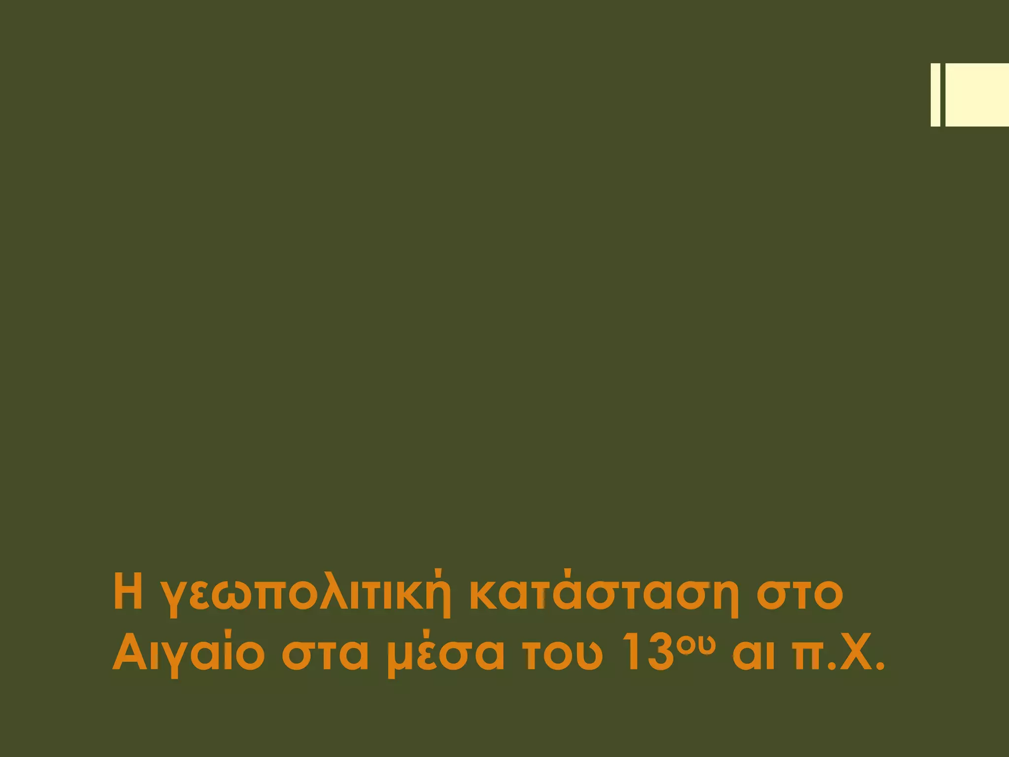 Η γεωπολιτική κατάσταση στο
Αιγαίο στα μέσα του 13ου αι π.Χ.
 